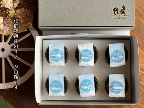 ザクッ！とろっ！甘じょっぱい！【そばの実をかけて食べるぷりん（塩味）】6個セット