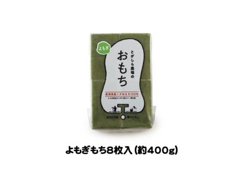 ❝もち愛❞がつまった餅【よもぎもち】1袋8枚入（400g）新潟県産こがねもち使用 杵つき 生切り餅 無添加餅