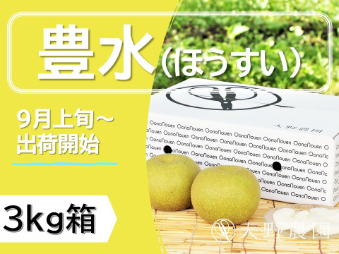 当園の和梨で人気ナンバー１の【梨：豊水】9~5個程度（3㎏程度）
