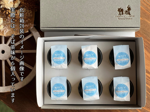 ザクッとろっ香ばしい！新感覚の【そばの実をかけて食べるぷりん （そば茶風味） 】6個セット