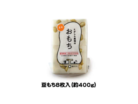 ❝もち愛❞がつまった餅【豆もち】1袋8枚入（400g）新潟県産こがねもち使用 杵つき 生切り餅 無添加餅