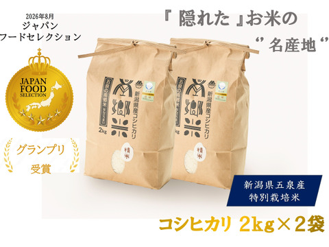 令和8年産 新米 特別栽培米''隠れたお米の名産地''新潟県五泉産コシヒカリ100%「南郷米」精米2kg×2袋