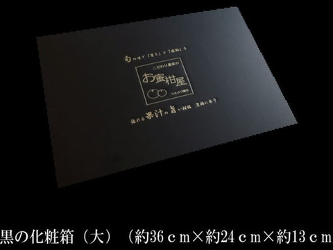 【夏ギフト】【お中元】とろける甘さのハウスみかん！薄皮で果汁たっぷり！冷やしてやみつき！ネットで話題のブランドみかん「蜜ツ星（みつぼし）」　黒化粧箱(大)　Мサイズ　秀品　２１玉入　【商品番号08】