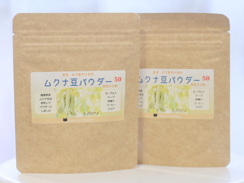 焙煎ムクナ豆パウダー(竹炭・竹パウダー育ち！) 50g ×２個セット