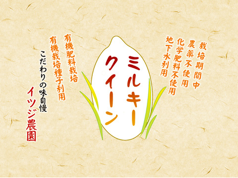 【R5年度新米】ミルキークイーン・白米無洗米（5kg）【栽培期間中　農薬・化学肥料不使用】