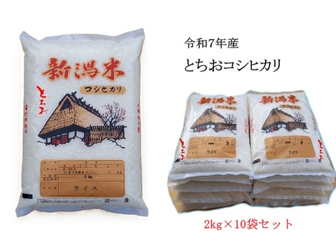 【新米_令和7年産】【新潟・とちお産コシヒカリ】豊かな山の湧水で育てたお米（精米20kg・ポリ袋2kg×10袋／農家直送・送料相当分値引き中）(箱込み総重量)