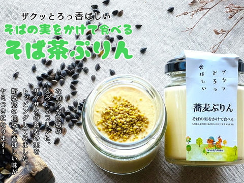 ザクッとろっ香ばしい！新感覚の【そばの実をかけて食べるぷりん （そば茶風味） 】6個セット