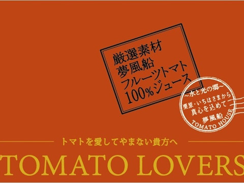 夢風船のプレミアムフルーツトマトジュース『TOMATO LOVERS』