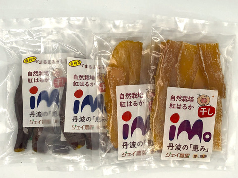【母の日ギフト】【自然栽培】のサツマイモ紅はるかで作った干し芋の食べ比べセット（皮つきまるまる干し芋150g×2袋・干し芋100g×2袋）