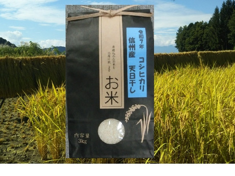 【令和7年新米】信州産＜ひと味違う！希少の天日干しはぜかけ米＞コシヒカリ(3㎏)