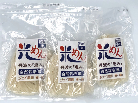 もっちもちの食感！自然栽培で育ったお米の旨味たっぷりのおいしい米めん白米（細麺）3袋セット（100ｇ×3）