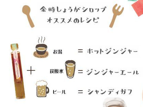 身体ぽかぽか！金時しょうがシロップ200㎖