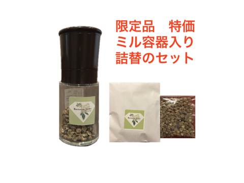 数少ない限定品。"Sansyo Jade" ミル容器入り1本と詰替1個のセット！赤山椒とは似て非なる風味を感じてください。