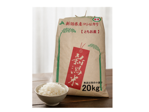 令和8年新米予約】【農家直送】新潟・とちお産コシヒカリ20kg(5㎏×4袋