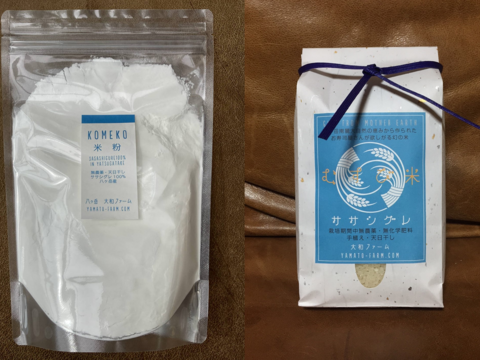 【初回限定BOX】自然栽培ササシグレ「白米」1㎏×ササシグレの「米粉」400g