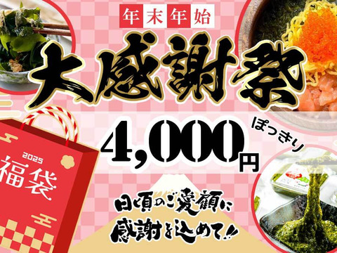 大感謝祭！福袋４０００円！缶べぇ３本 アカモク４個 わかめ２袋