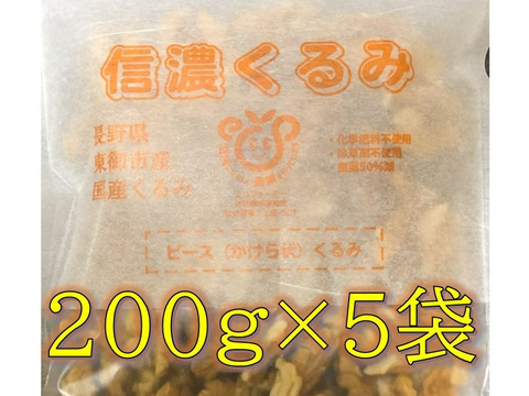 【食べるミルクティー】くるみ 剥きタイプ※ピース（かけら状）【1kg】長野県産 信濃くるみ ナッツ