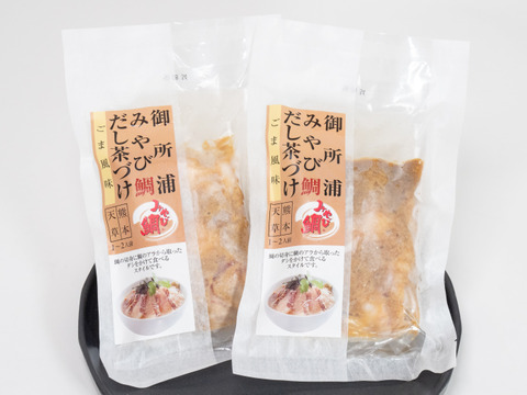 【アワード受賞】💚鯛×ごま💚の黄金コンビ✨鯛の生茶漬け✨みやび鯛【鯛ごま茶漬け2P】