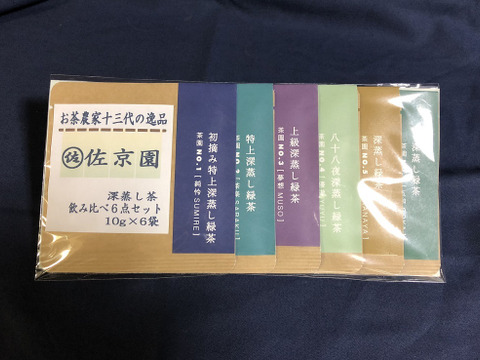 【全国一律送料 ポストにお届け 新茶100%】〈2袋セット!〉『お試し』お茶農家13代の逸品深蒸し茶6点セット10g×6種×2袋 農カード付!