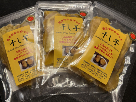 甘さをギュッと閉じ込めました！「焼き芋から作った干し芋」100ｇ×5ｐ