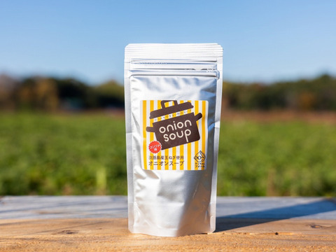 お湯を注ぐだけ♪淡路島玉ねぎをふんだんに使った「オニオンスープ（大容量パック）１袋」