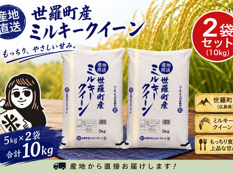 【白米】【精米】広島県産ミルキークイーン 10kg(5kgx2袋) 💎新米 令和8年産💎 【広島県世羅町産 ミルキークイーン 精白米10kg（5