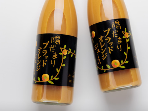 【希少！国産ブラッドオレンジ使用】陽だまりファーム　ブラッドオレンジジュース 　ストレート 100% （720ml×1本）