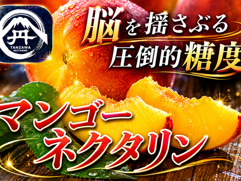マンゴーの濃厚な糖度×桃の爽やかな酸味】を掛け合わせた究極高級完熟