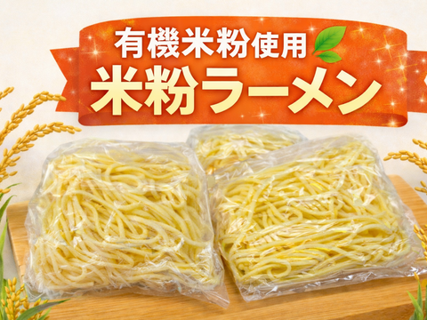 有機米使用 米粉ラーメン グルテンフリー 3袋 小麦不使用 冷凍 冷やし中華 冷やしラーメン 米粉麺 冷凍便