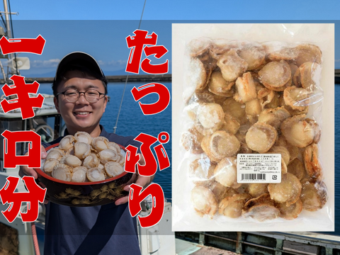 絶賛水揚げ中】青森県産 冷凍蒸しほたて 1kg分=60〜80玉入って