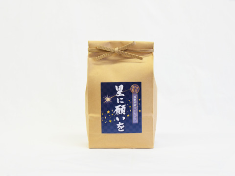 和らぎ農法　滋賀県産コシヒカリ 《星に願いを》 玄米/1kg