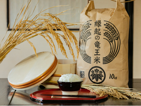 【特別栽培米】炊飯食味値80点以上獲得した滋賀県産「きぬむすめ」 白米10kg
皆さんに美味しいお米を届けるだけでなく、幸せも届けたい！
そんな思いからご祈祷しました「縁起の竜王米」！
