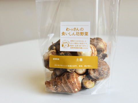 和らぎ農法　里芋　土垂（1袋）