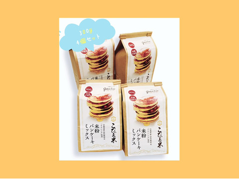 【米粉パンケーキミックス】300g×4袋　グルテンフリー　特別栽培『ササニシキ』使用　砂糖不使用