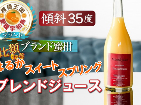 🍊TBS出演記念🍊THE・TIME紹介ミシュラン御用達『幻のはるか×スイートスプリングミックスジュース』傾斜35度を誇る絶壁で実る希少な宇和島ブランドみかんジュース【家庭用・贈答用】【冬ギフト】