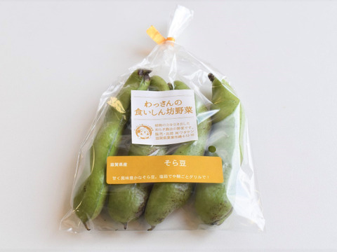 和らぎ農法　そら豆（1袋）