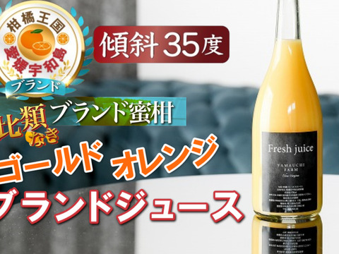 🍊TBS出演記念🍊THE・TIME紹介ミシュラン御用達『幻のゴールドオレンジジュース』傾斜35度を誇る絶壁で実る希少な宇和島ブランドみかんジュース【家庭用・贈答用】【冬ギフト】