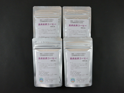 【化学肥料・農薬不使用】黒米玄米コーヒー（粉末50g）×4個