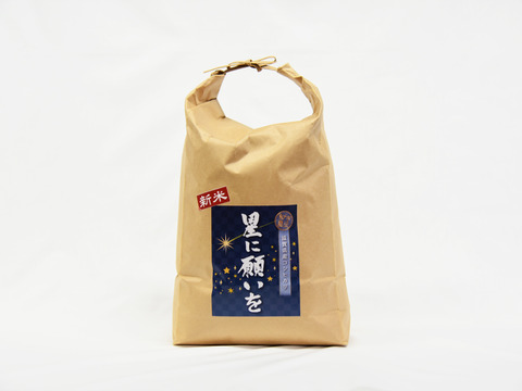 【令和7年新米】和らぎ農法　滋賀県産コシヒカリ 《星に願いを》 玄米/10kg