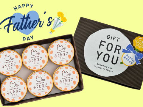 遅れてごめんね！『父の日』平飼いふくたまごの卵アイス(６個セット)