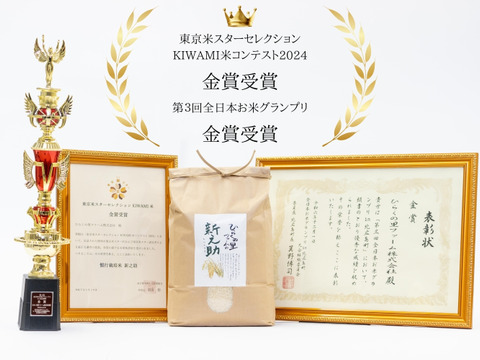 【R7新米予約】金賞 南魚沼産新之助 白米5kg きらめく大粒！ ひらくの里ファーム