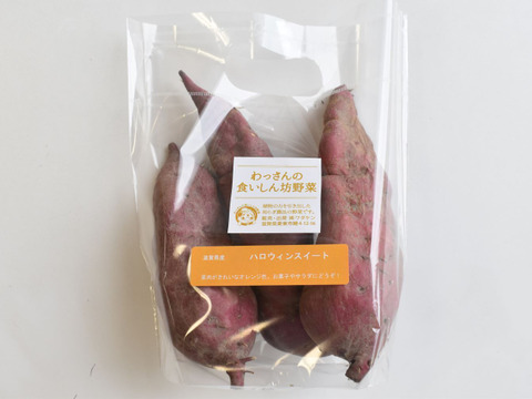 和らぎ農法　さつまいも　ハロウィンスイート（1袋）