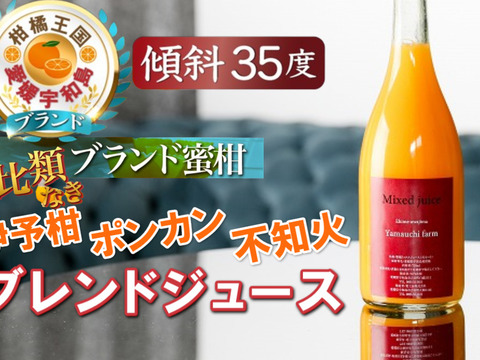 🍊TBS出演記念🍊THE・TIME紹介ミシュラン御用達『ポンカン×伊予柑×不知火ミックスジュース』傾斜35度を誇る絶壁で実る希少な宇和島ブランドみかんジュース【家庭用・贈答用】【冬ギフト】