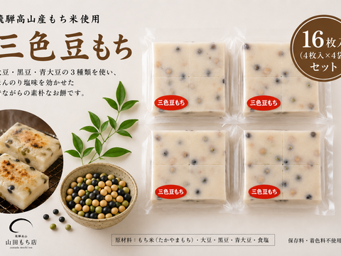 【飛騨高山 切り餅】三色豆もち　4PC【送料380円】