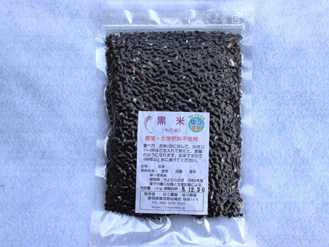 【化学肥料・農薬不使用】「黒米 120g (令和5年産) 」食物繊維が豊富