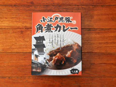 【小江戸黒豚】角煮カレー3個セット(200g×3箱)