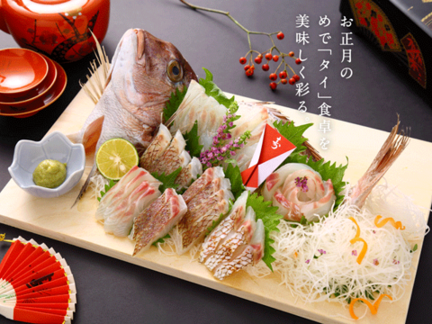 【まだ間に合う！】お正月用・祝い鯛！〈３枚おろし皮あり〉
