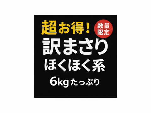 （ほくほく系）超お得！食品ロス削減応援・訳あり紅まさり6キロ以上！目一杯詰めます。