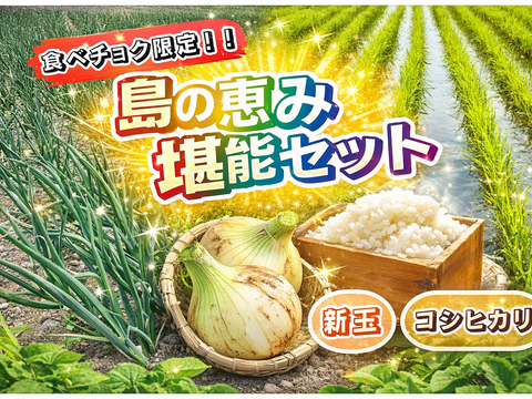 【淡路島の春ギフト】「島の恵み堪能セット」極甘新玉ねぎ５kg＆もっちりコシヒカリ５kg（令和7年度産）