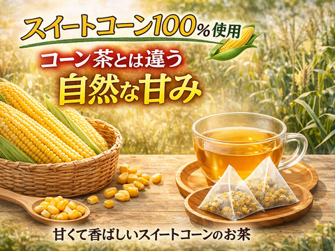 スイートコーン茶 コーン茶より甘い 7g×10包（10L分）国産 無添加  甘いとうもろこし茶 砂糖不使用 デカフェ 水出し ノンカフェイン メール便
